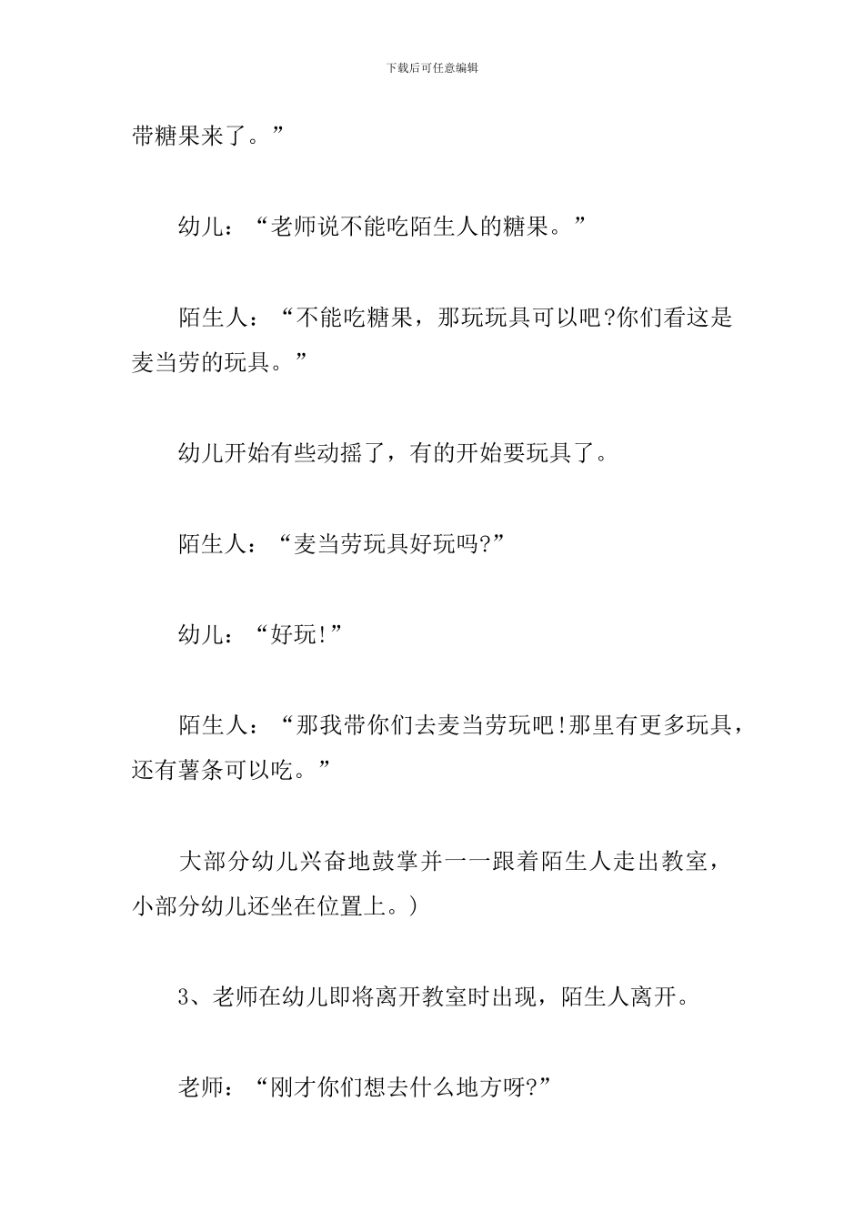 幼儿园安全教案及反思《不跟陌生人走》_第3页