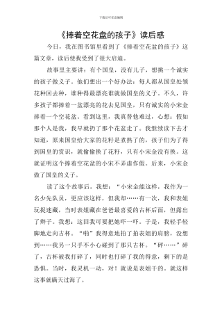 《捧着空花盘的孩子》读后感