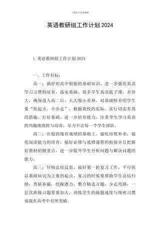 英语教研组工作计划2024