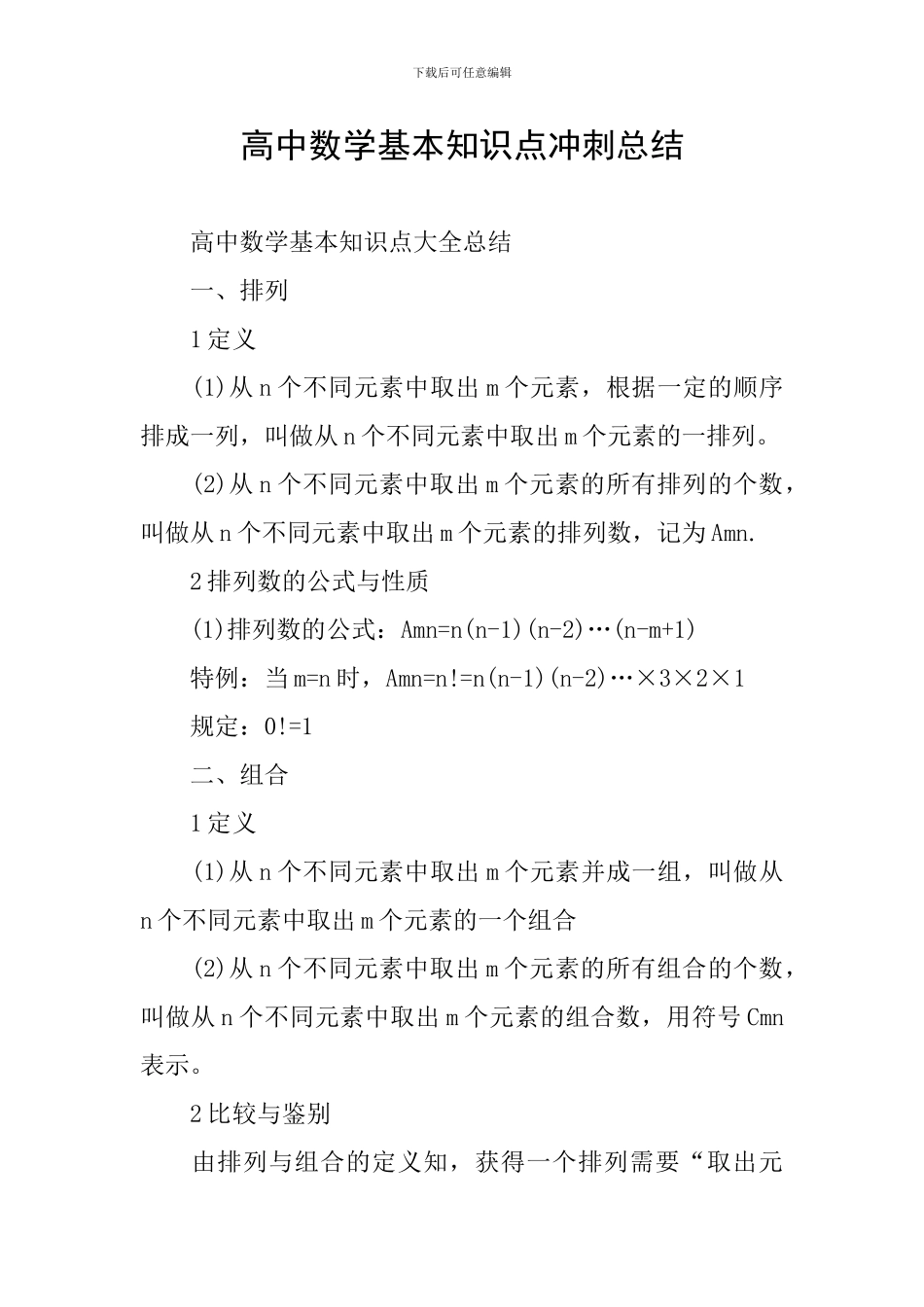 高中数学基本知识点冲刺总结_第1页