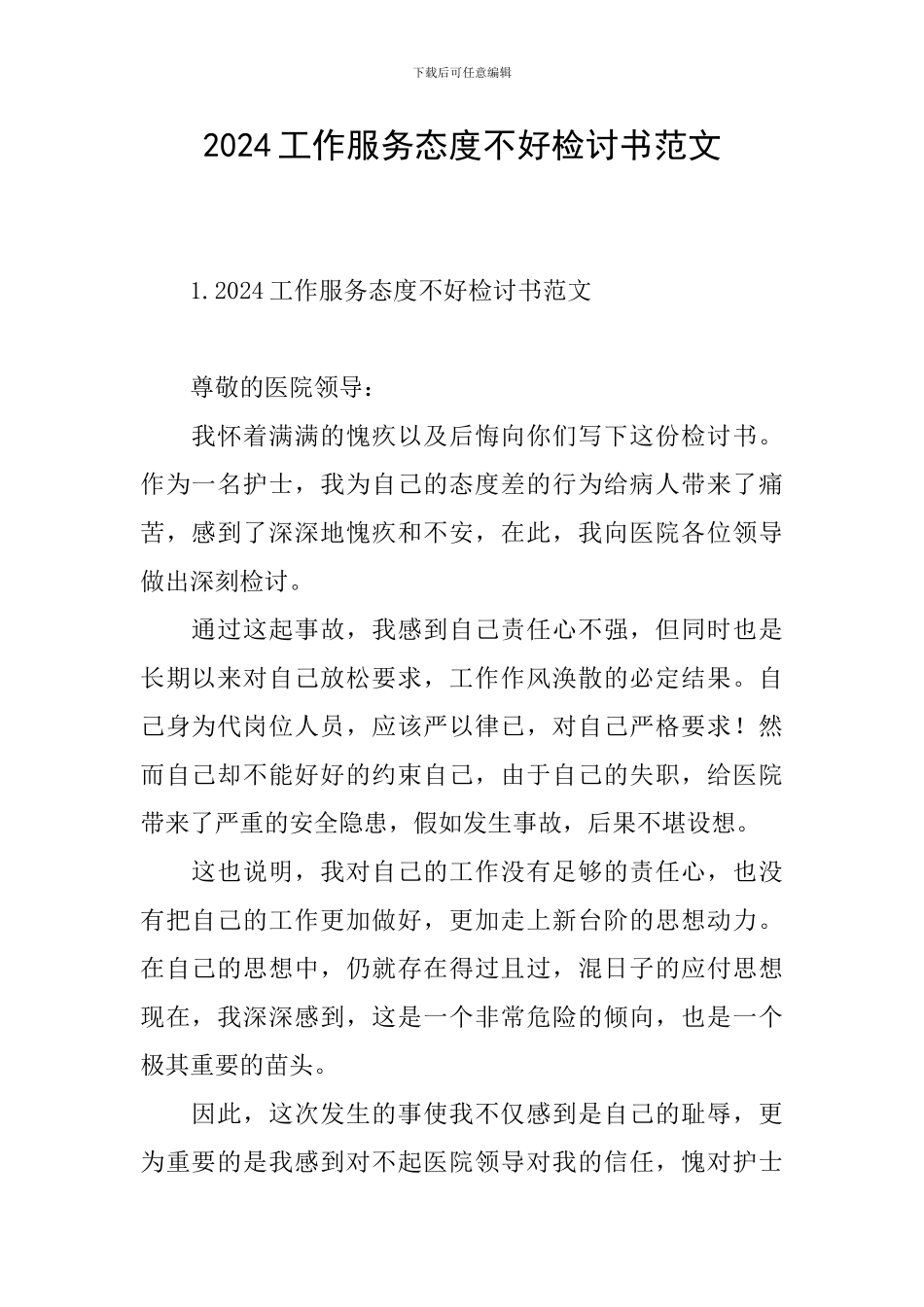 2024工作服务态度不好检讨书范文_第1页