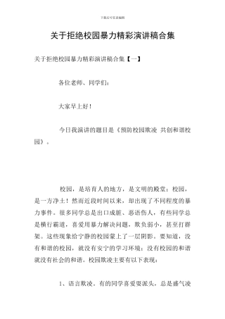 关于拒绝校园暴力精彩演讲稿合集