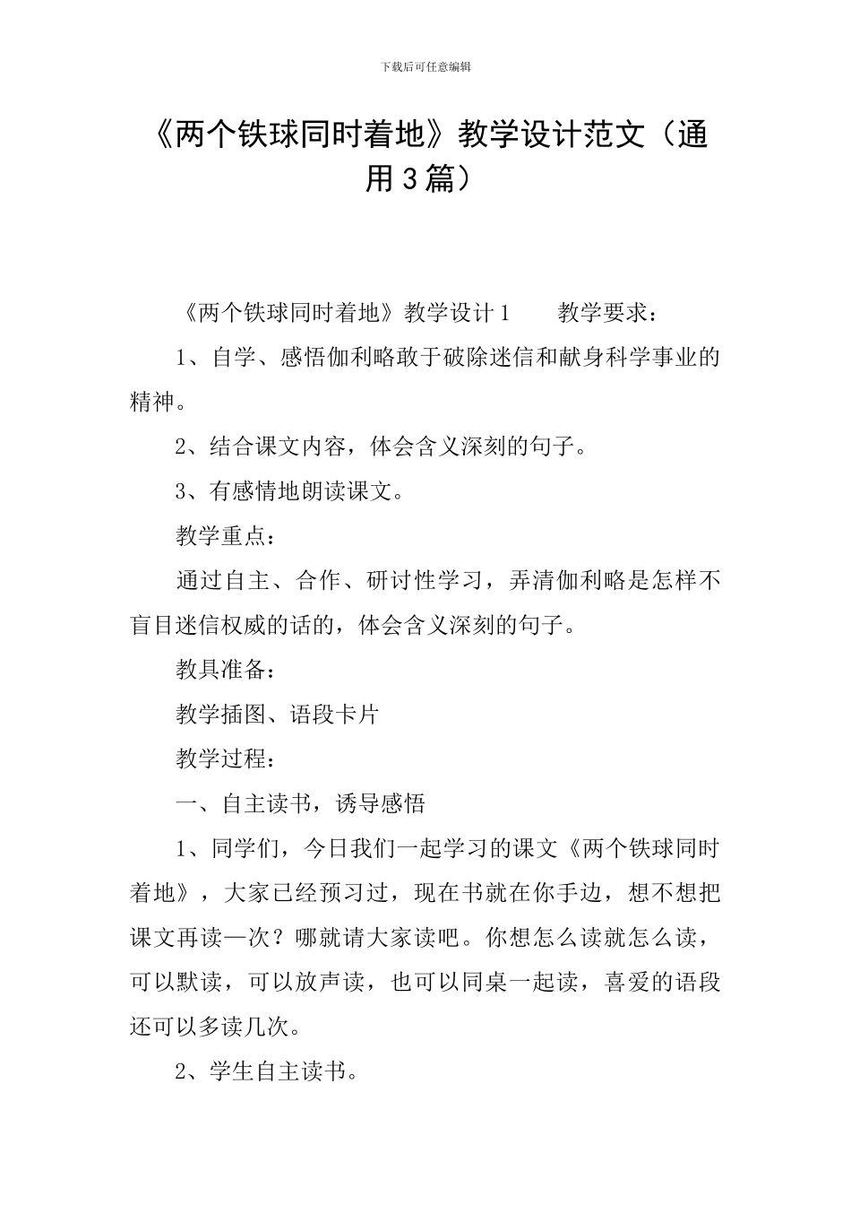 《两个铁球同时着地》教学设计范文_第1页