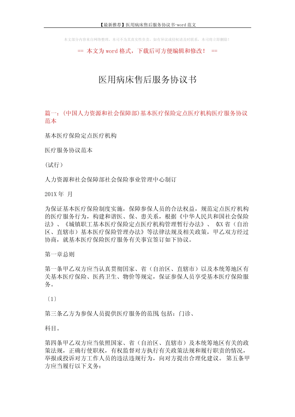 【最新推荐】医用病床售后服务协议书-word范文 (13页) _第1页