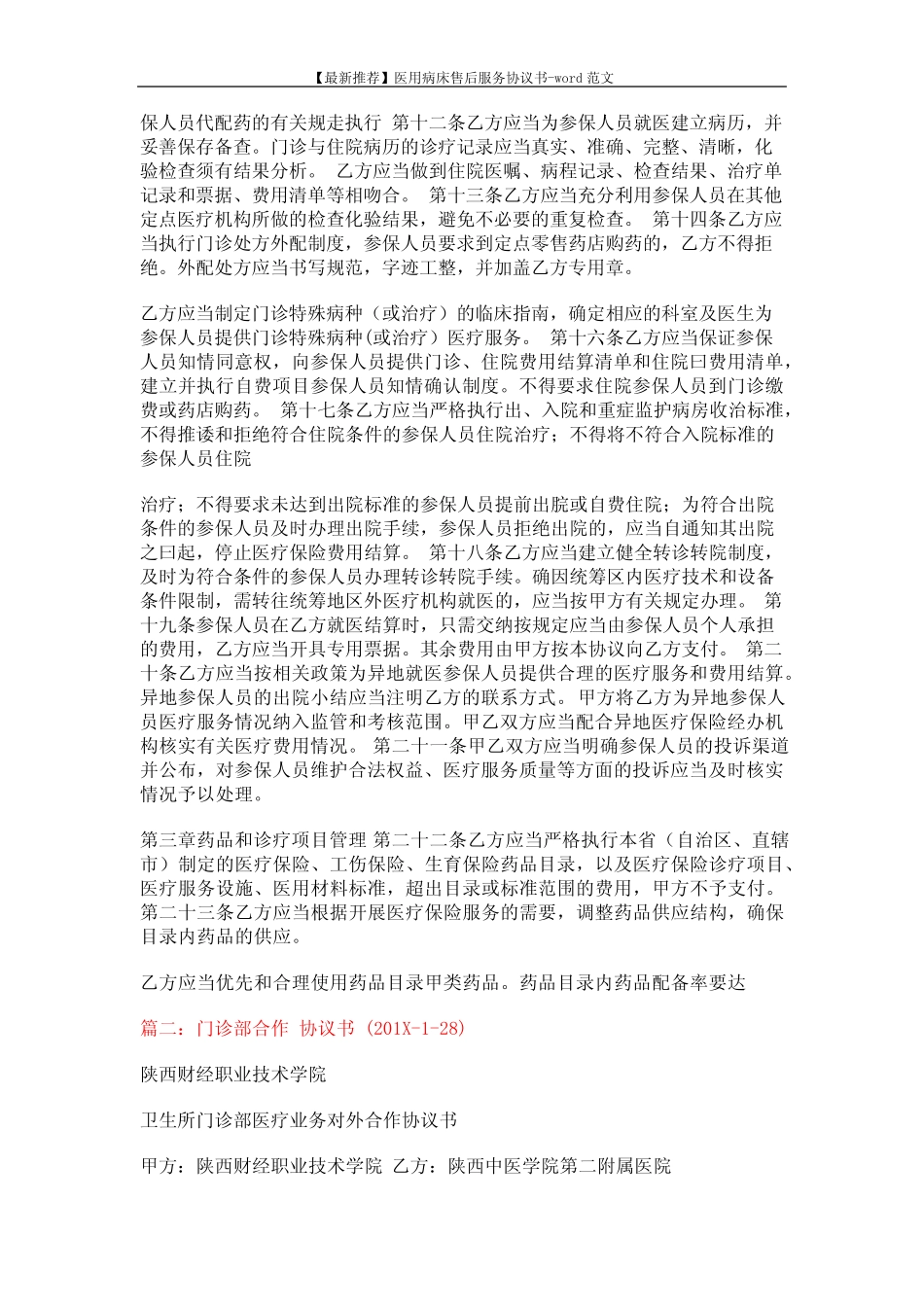 【最新推荐】医用病床售后服务协议书-word范文 (13页) _第3页