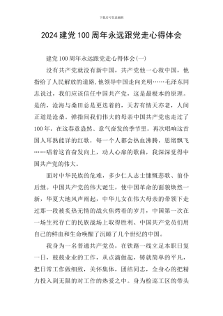 2024建党100周年永远跟党走心得体会