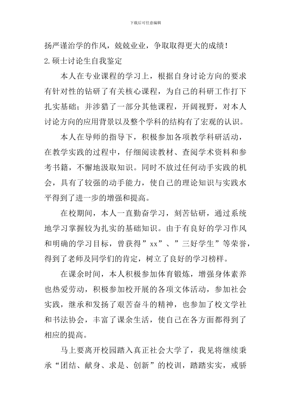 硕士研究生自我鉴定_第2页