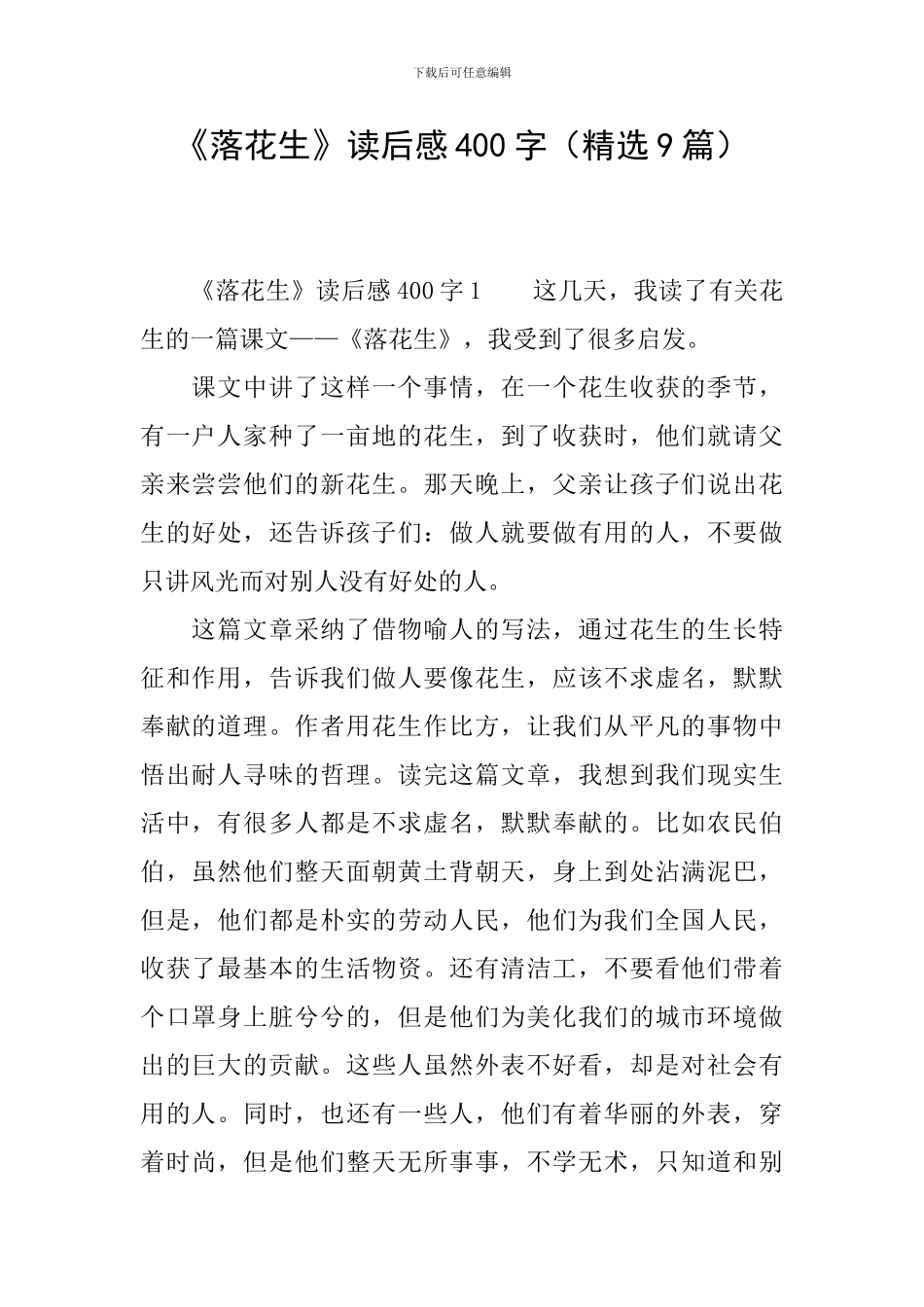 《落花生》读后感400字_第1页