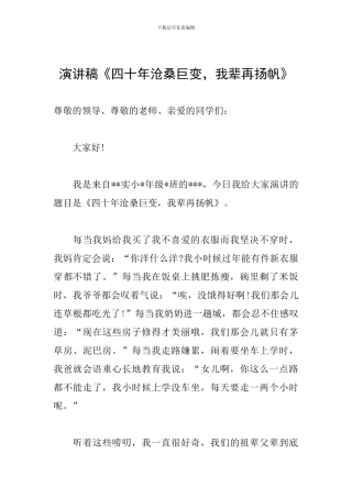 演讲稿《四十年沧桑巨变-我辈再扬帆》