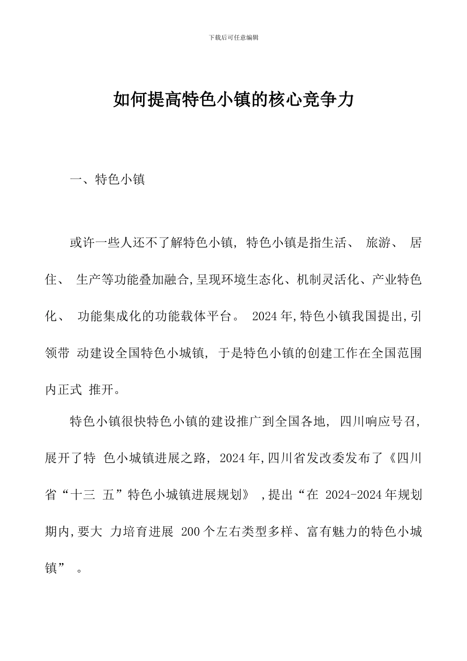 如何提高特色小镇的核心竞争力_第1页