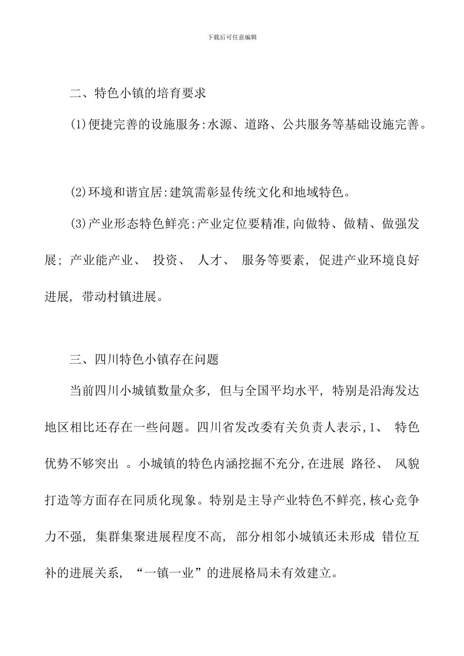 如何提高特色小镇的核心竞争力_第2页