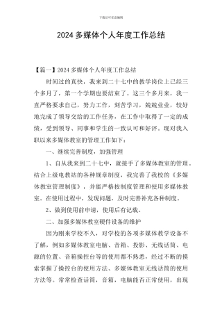 2024多媒体个人年度工作总结