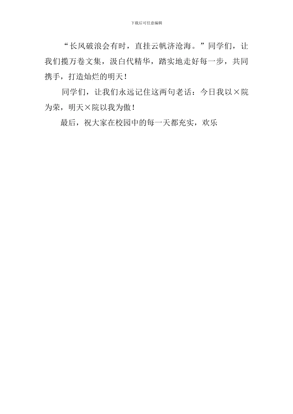 大学开学典礼学生会主席发言稿范文_第3页