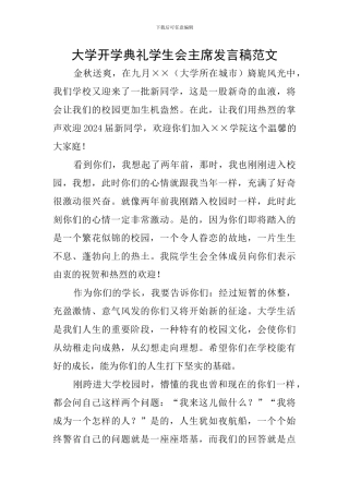 大学开学典礼学生会主席发言稿范文