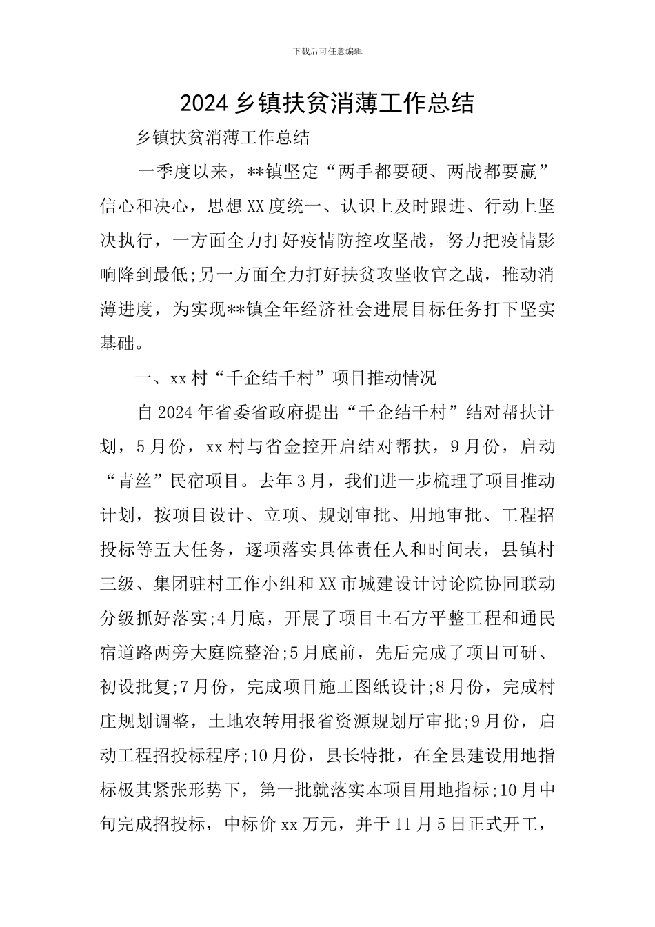 2024乡镇扶贫消薄工作总结_第1页
