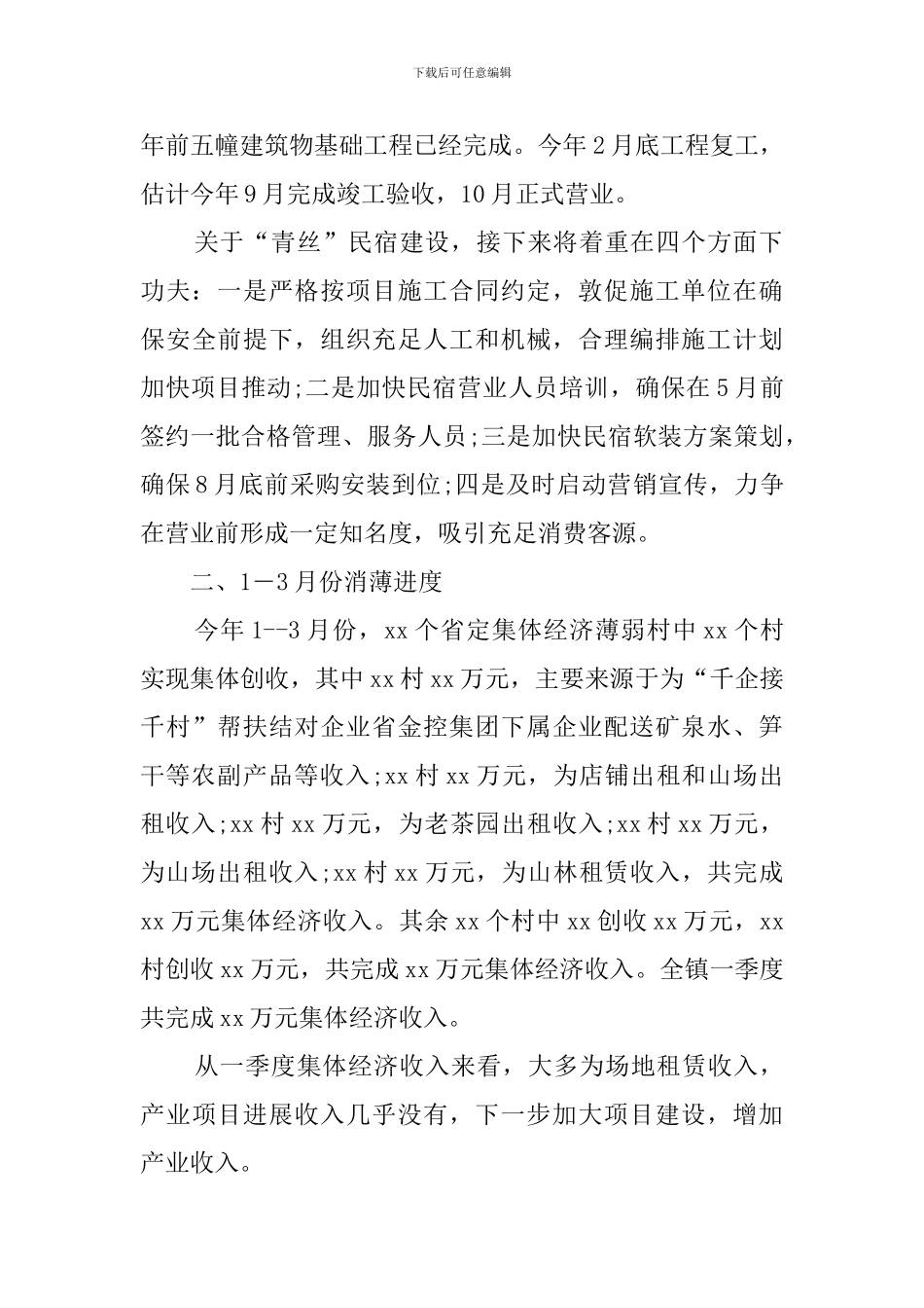 2024乡镇扶贫消薄工作总结_第2页