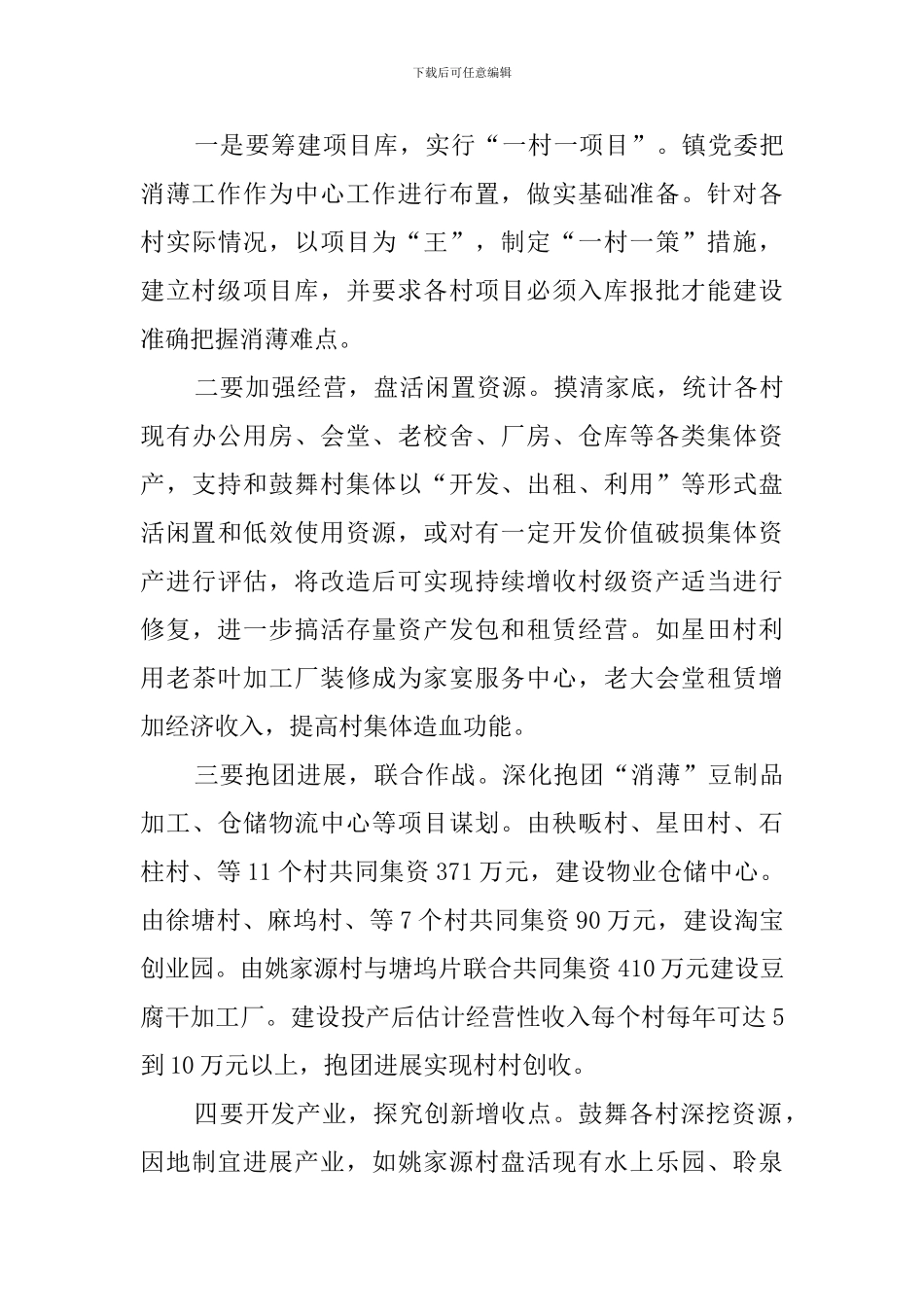 2024乡镇扶贫消薄工作总结_第3页