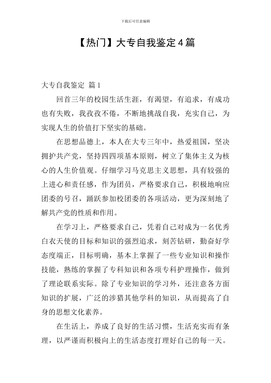 【热门】大专自我鉴定4篇_第1页