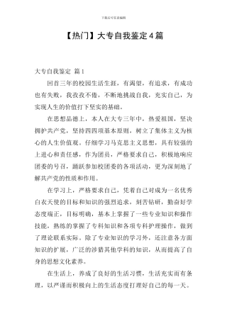 【热门】大专自我鉴定4篇