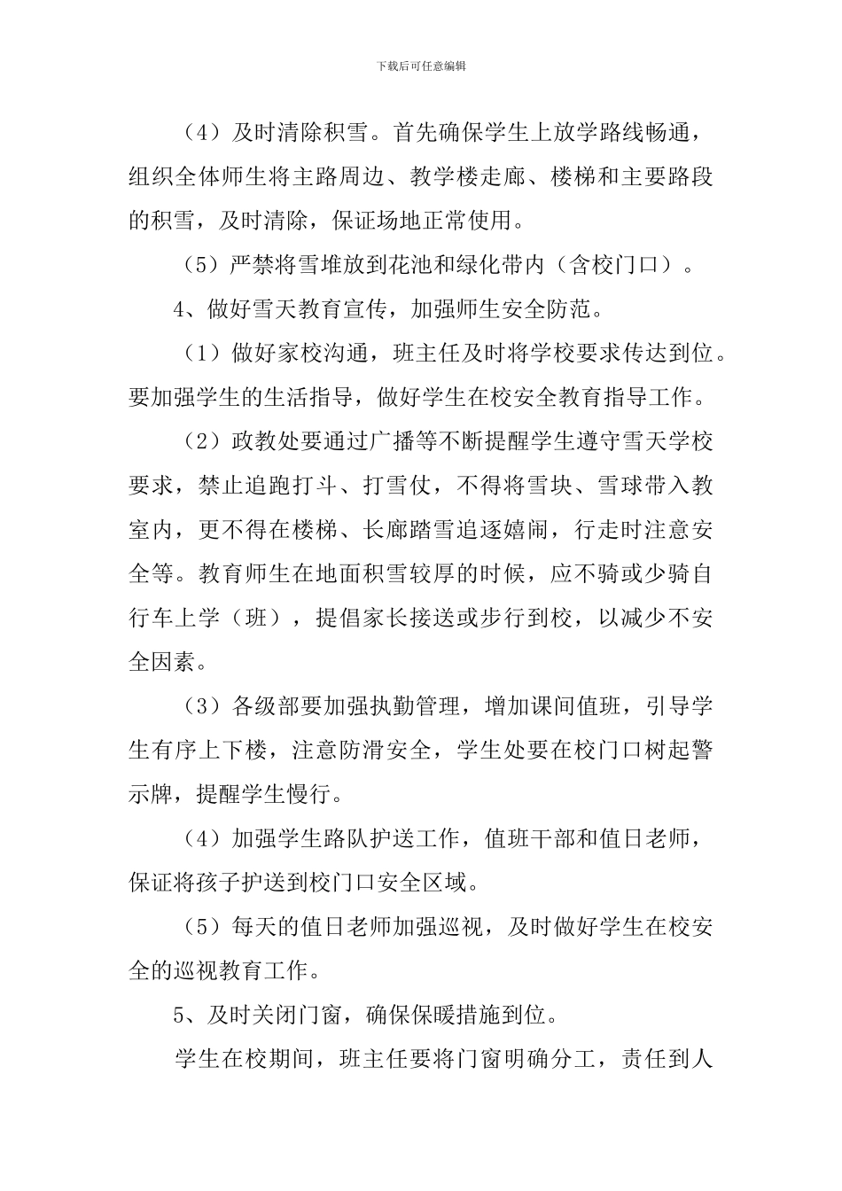 冬季防冰雪天气应急方案_第3页
