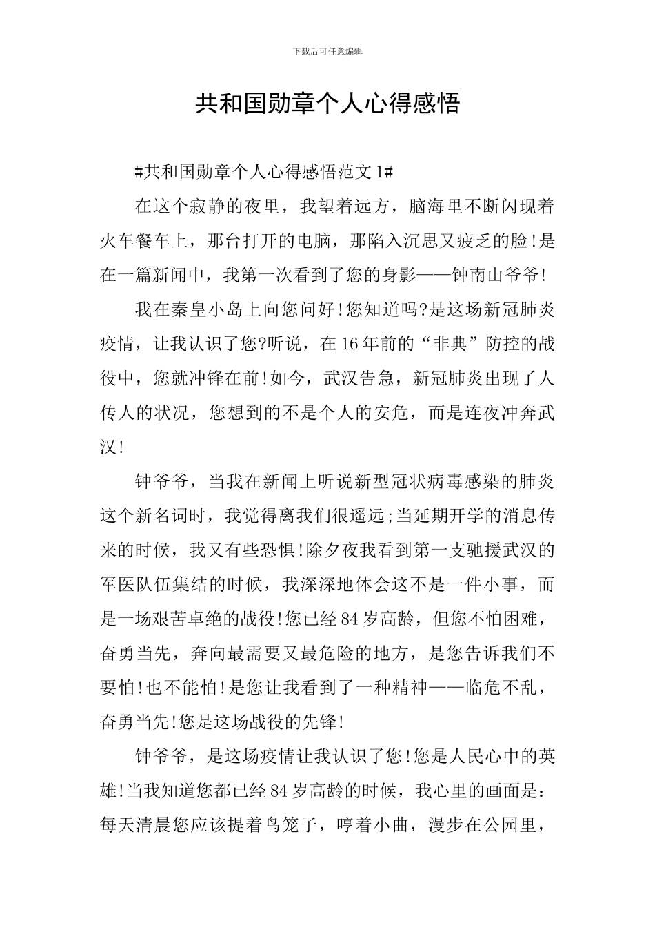 共和国勋章个人心得感悟_第1页