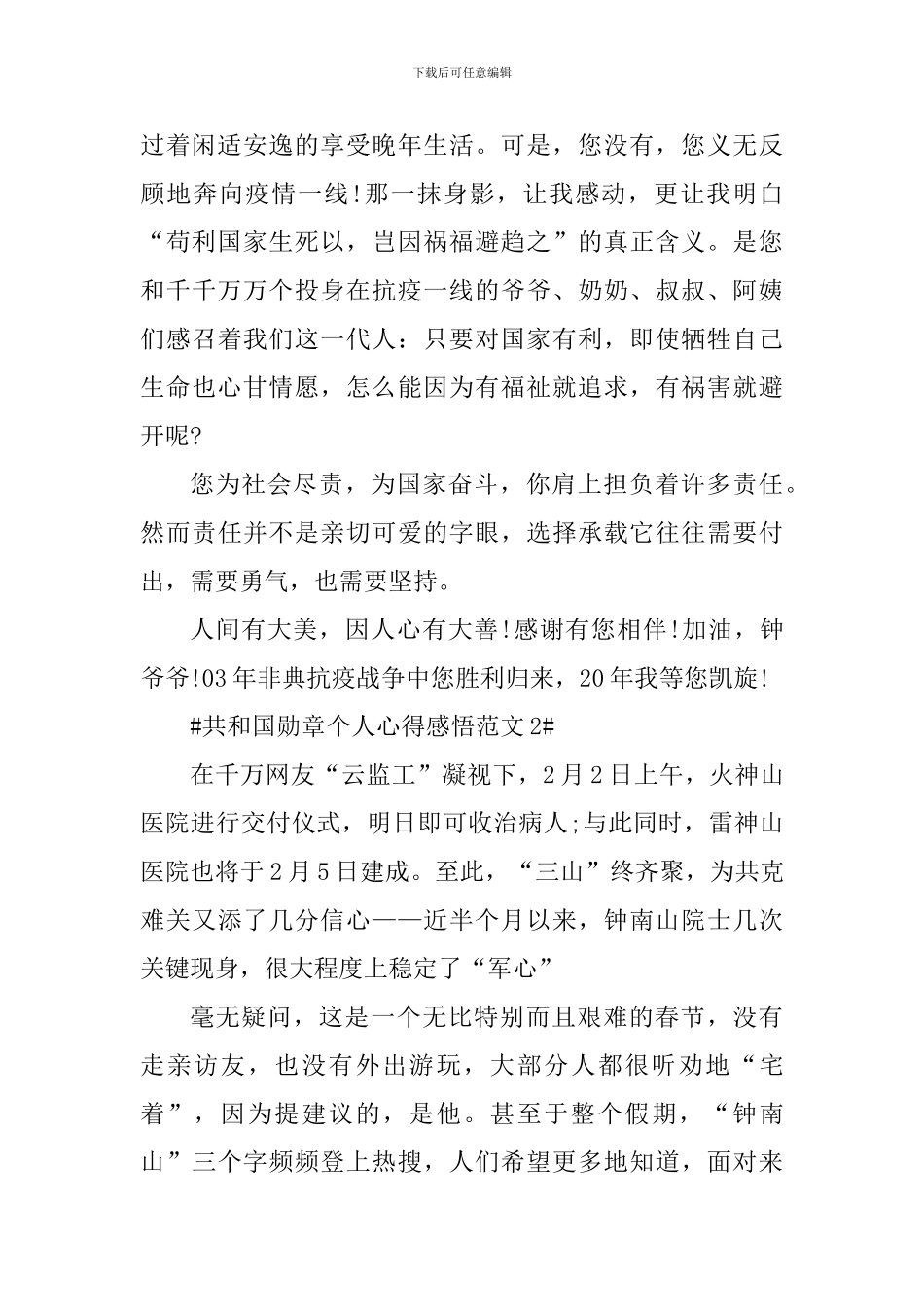 共和国勋章个人心得感悟_第2页