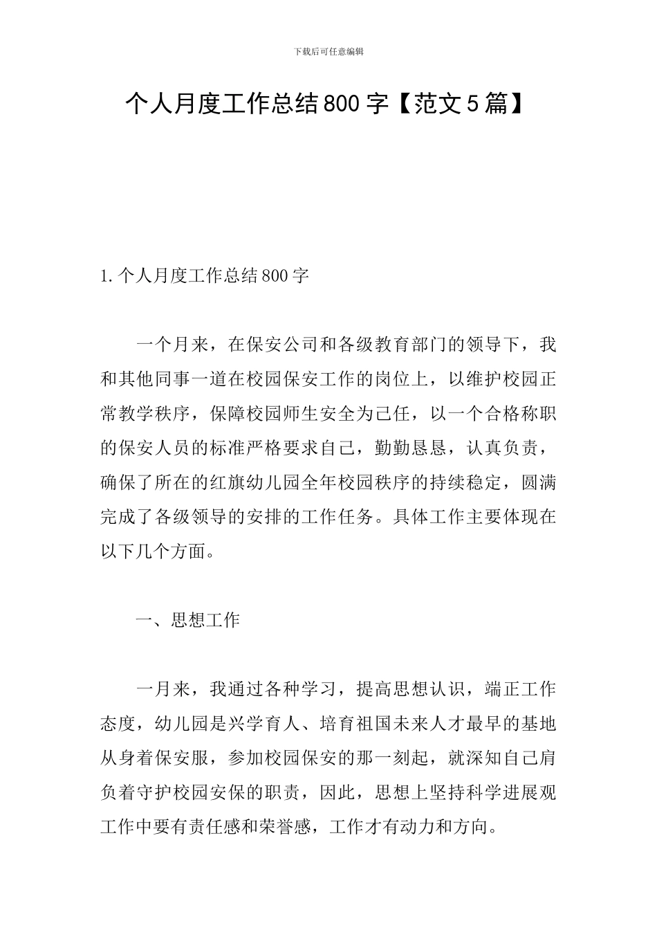 个人月度工作总结800字_第1页