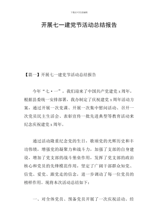 开展七一建党节活动总结报告