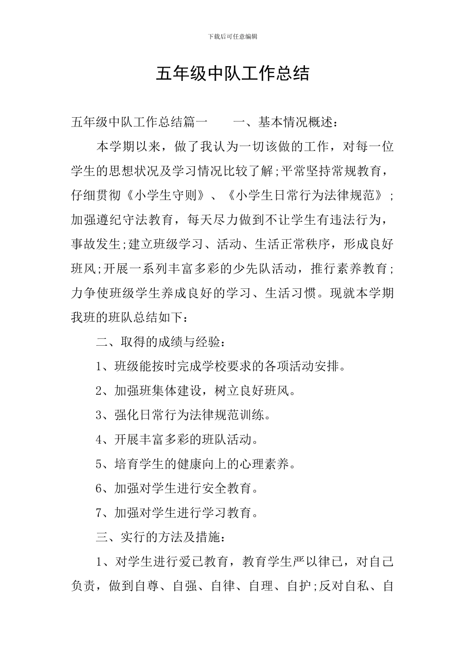 五年级中队工作总结_第1页