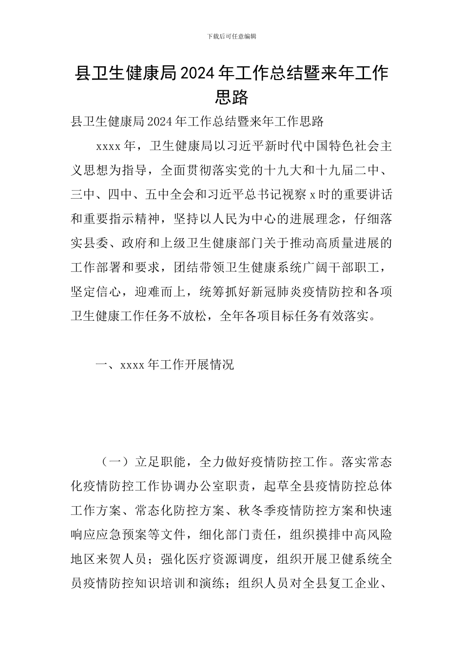 县卫生健康局2024年工作总结暨来年工作思路_第1页