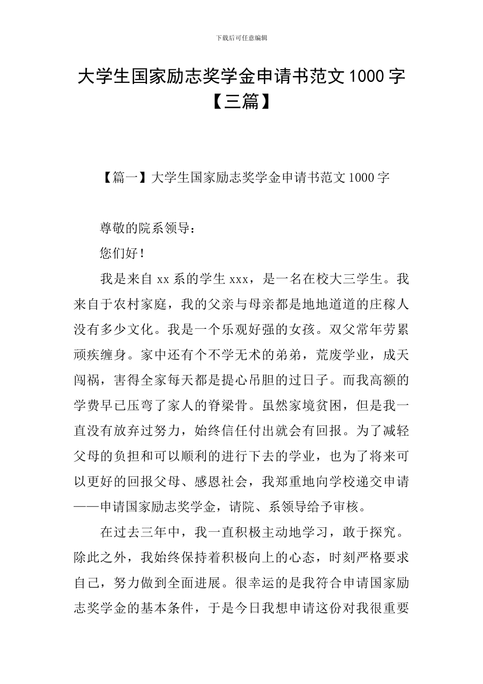 大学生国家励志奖学金申请书范文1000字_第1页