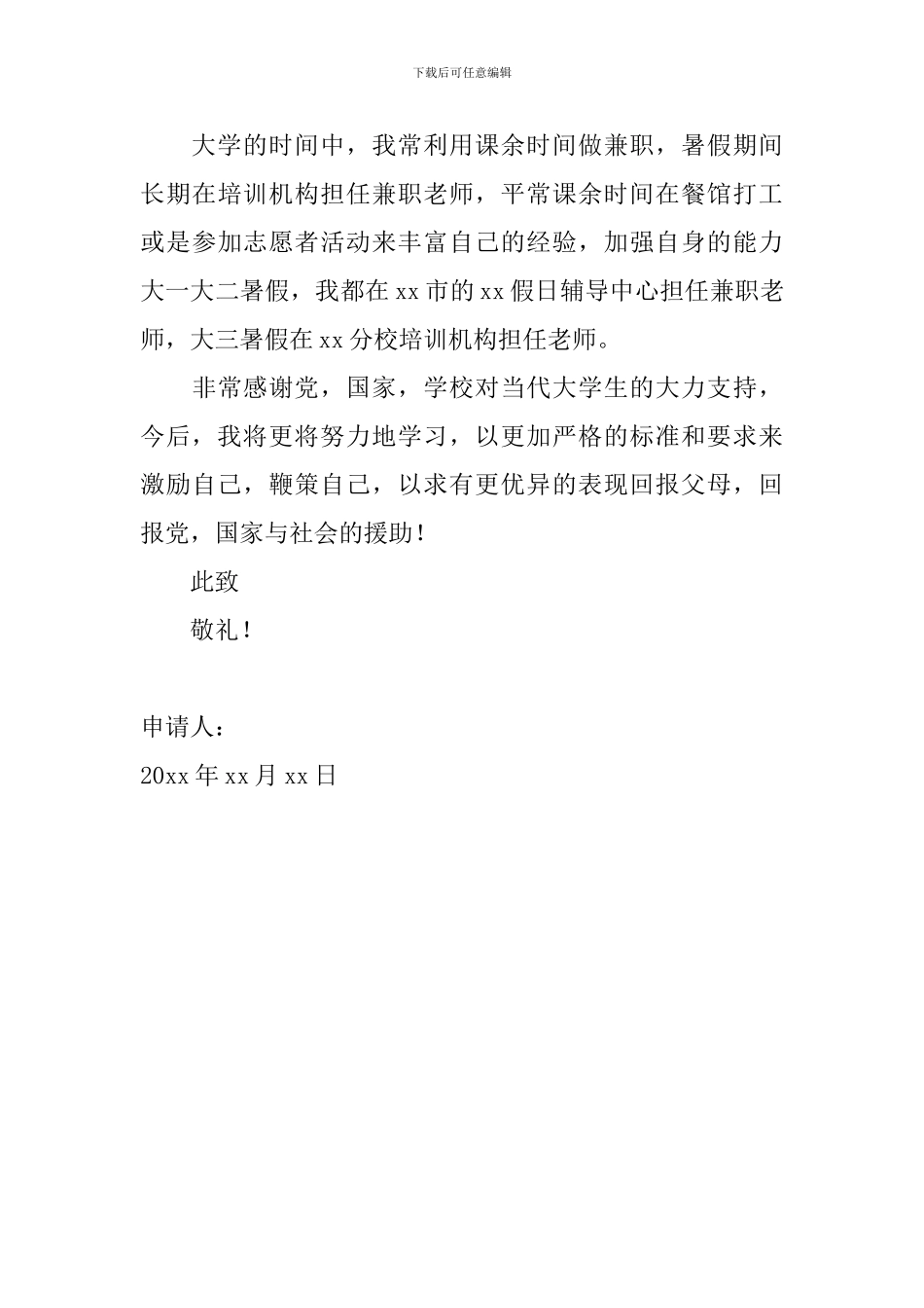 大学生国家励志奖学金申请书范文1000字_第3页