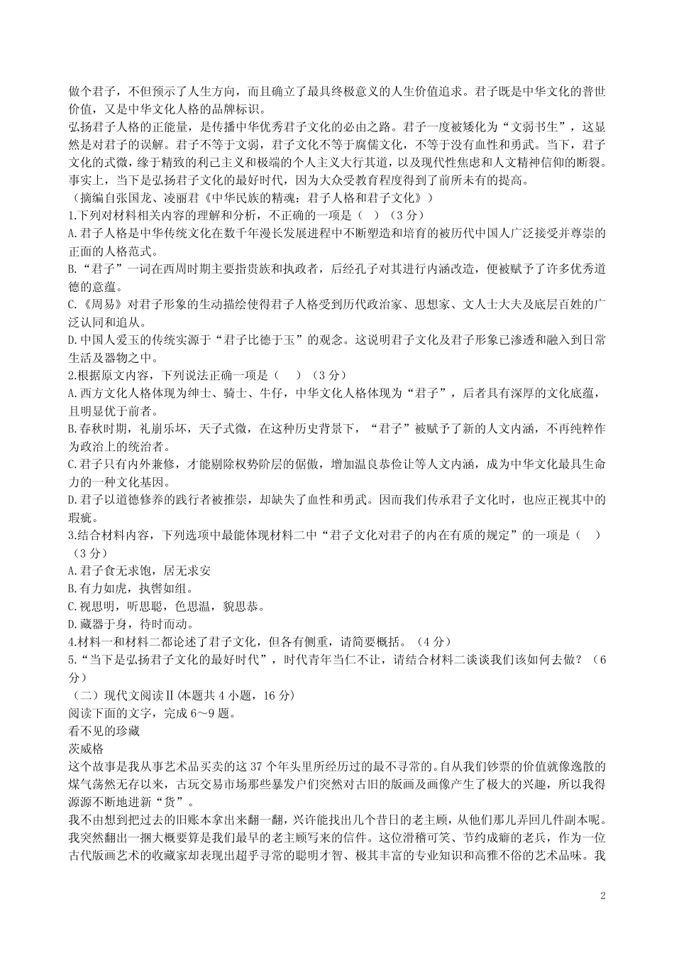 2023-2024学年南京市六校联合体高二语文上学期期初调研试卷附答案解析_第2页