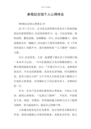 参观纪念馆个人心得体会