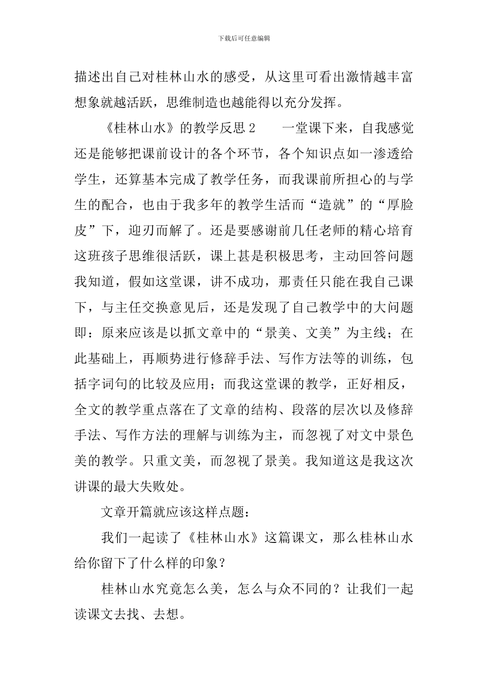 关于《桂林山水》的教学反思范文_第3页