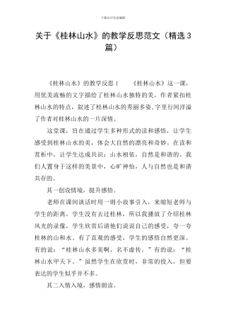 关于《桂林山水》的教学反思范文