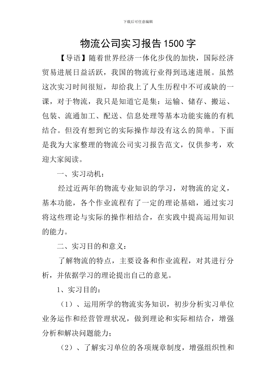 物流公司实习报告1500字_第1页