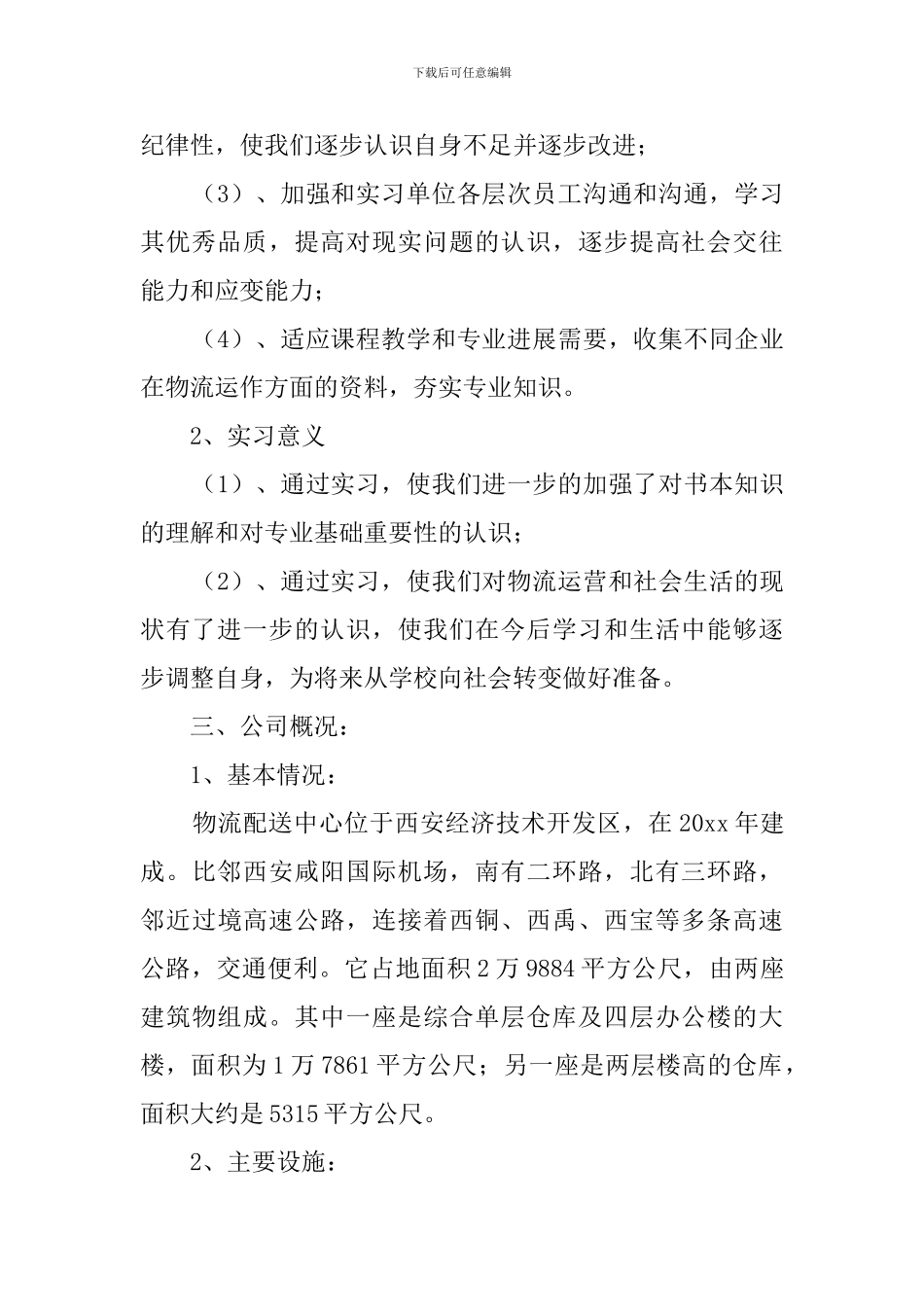 物流公司实习报告1500字_第2页
