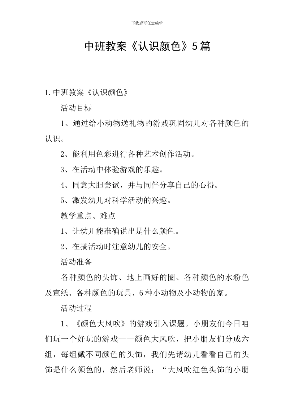 中班教案《认识颜色》5篇_第1页