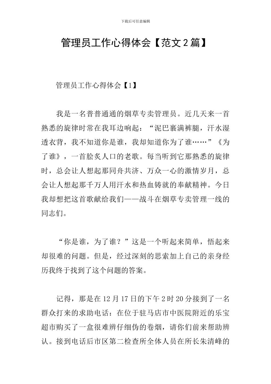 管理员工作心得体会_第1页