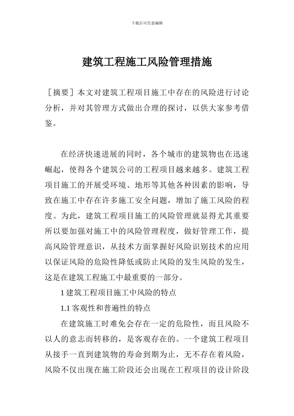 建筑工程施工风险管理措施_第1页