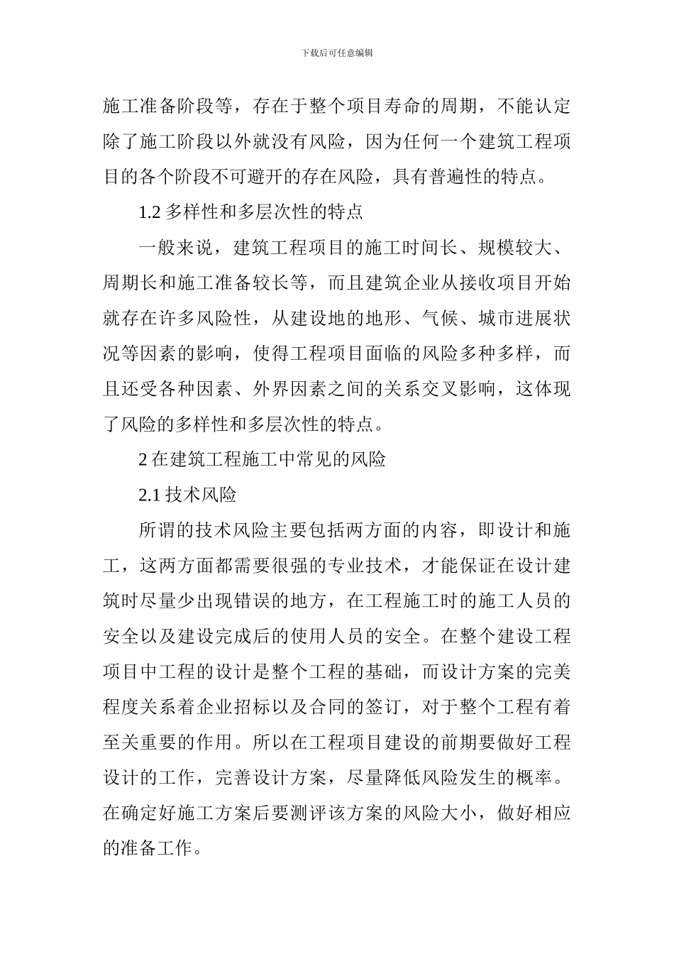 建筑工程施工风险管理措施_第2页