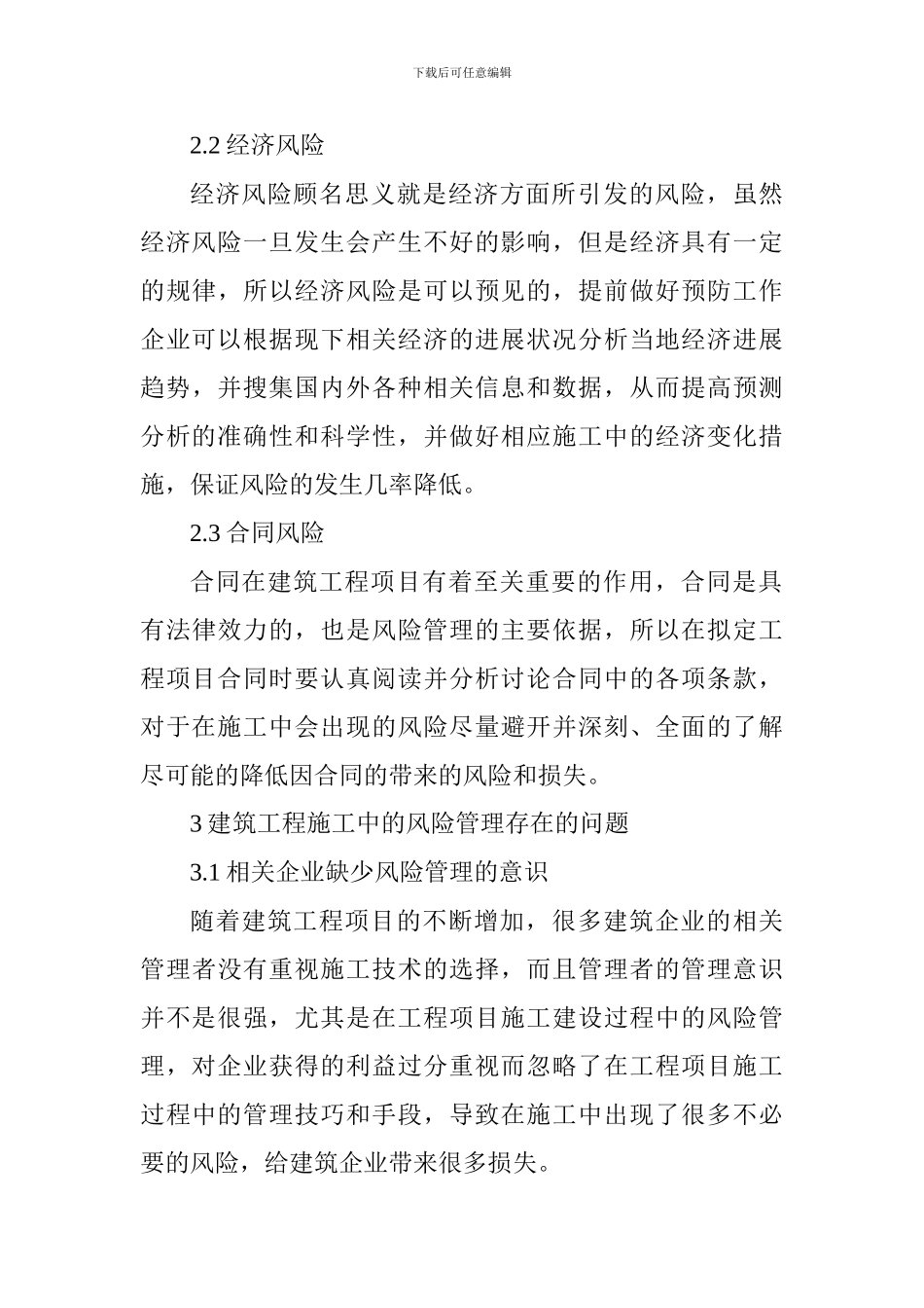 建筑工程施工风险管理措施_第3页