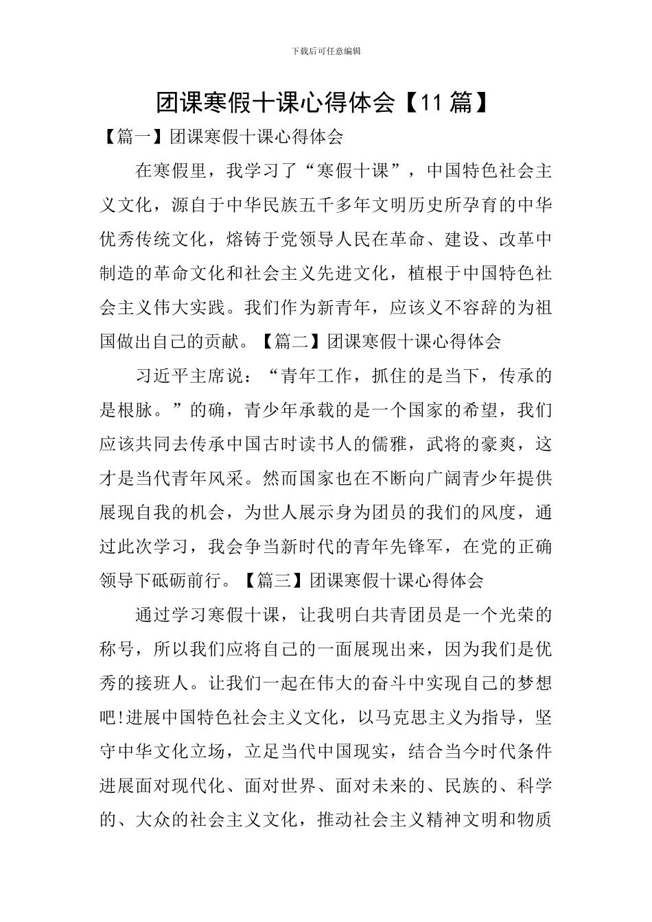 团课寒假十课心得体会【11篇】_第1页