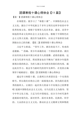 团课寒假十课心得体会【11篇】