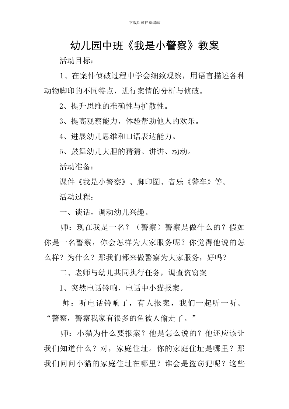 幼儿园中班《我是小警察》教案_第1页