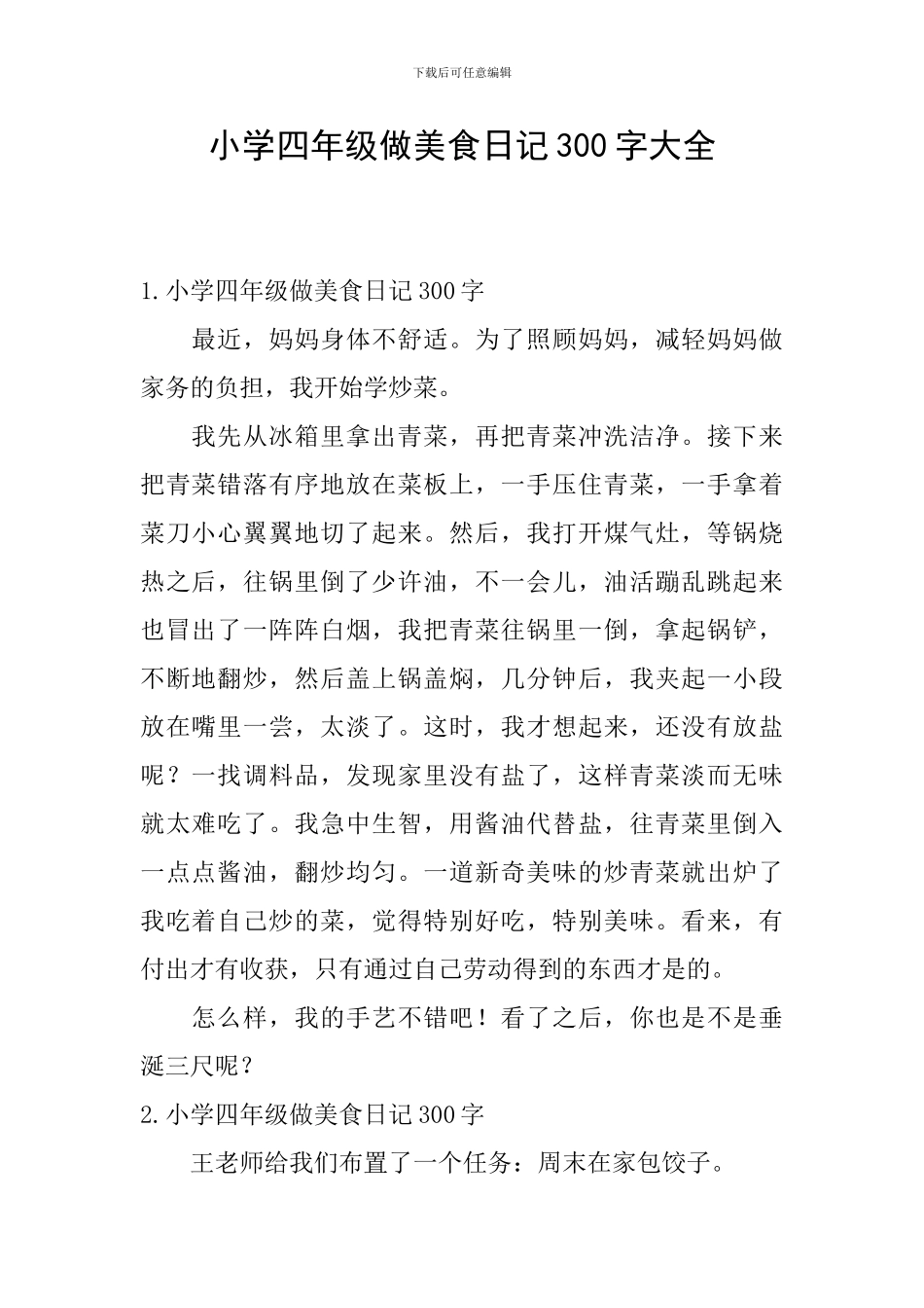 小学四年级做美食日记300字大全_第1页