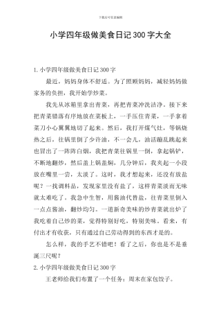 小学四年级做美食日记300字大全