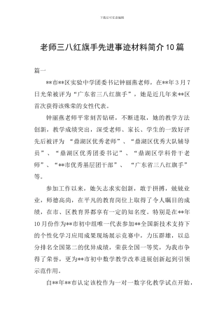 教师三八红旗手先进事迹材料简介10篇