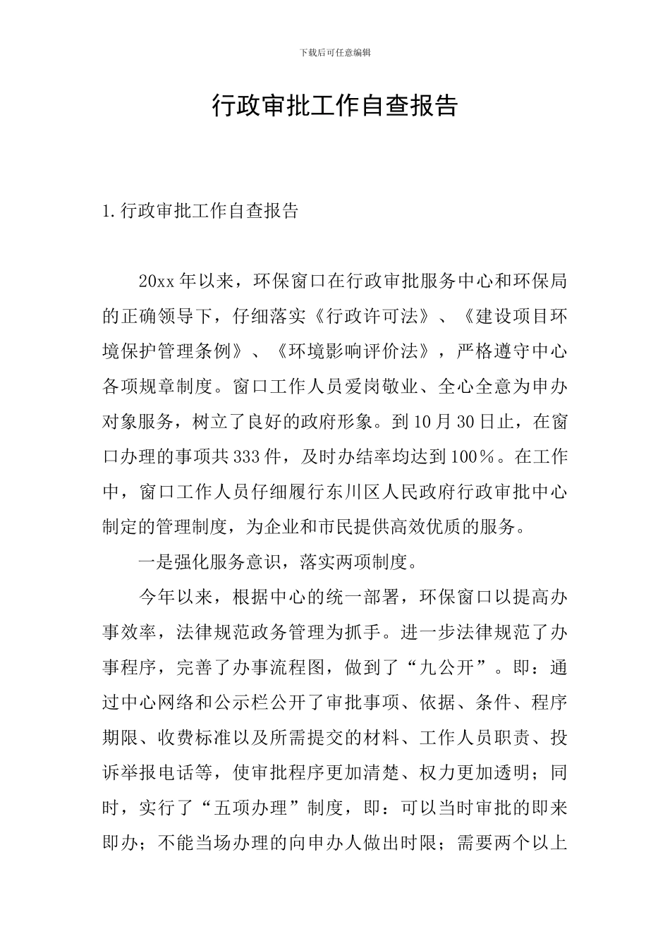 行政审批工作自查报告_第1页